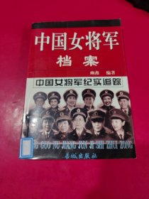 中国女将军档案