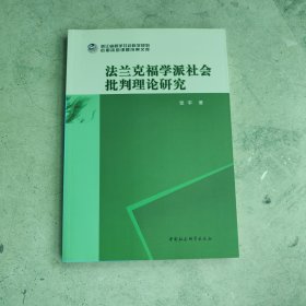 法兰克福学派社会批判理论研究
