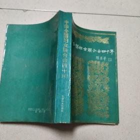 中华全国妇女联合会四十年（1949--1989）