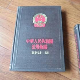 中华人民共和国法规汇编1959.7-12