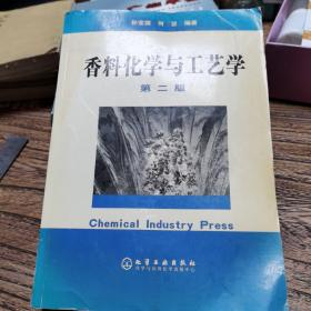 香料化学与工艺学