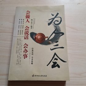 为人三会：会做人、会说话、会办事