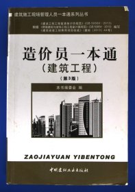 建筑施工现场管理人员一本通系列丛书：造价员一本通建筑工程第3版
