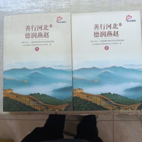 善行河北 德润燕赵 : “善行河北”主题道德实践活动先进事迹选编(1. 2)2本合售