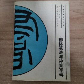 柳体笔法与神策军碑