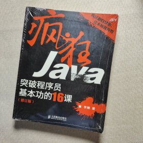 疯狂Java：突破程序员基本功的16课