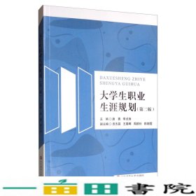 大学生职业生涯规划（第二版）