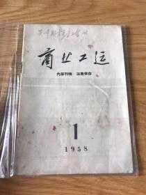 商业工运 1958 改刊 创刊号类