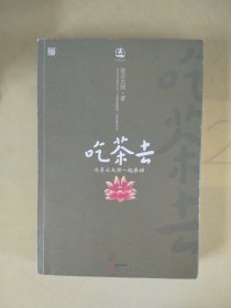 吃茶去：与星云大师一起参禅