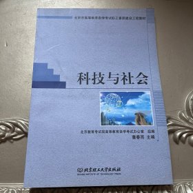 科技与社会