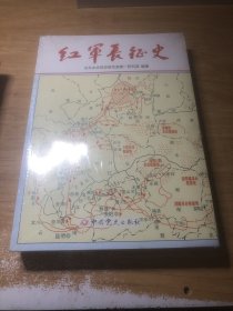 红军长征史