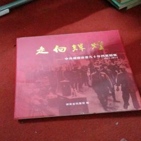 中共湖南省委九十年档案图集（1921-2011）