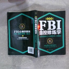 FBI自控修炼学 最新版