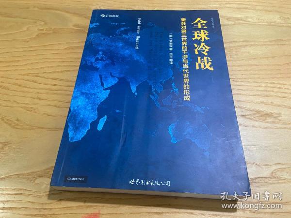 全球冷战：美苏对第三世界的干涉与当代世界的形成