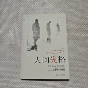 人间失格/微阅读