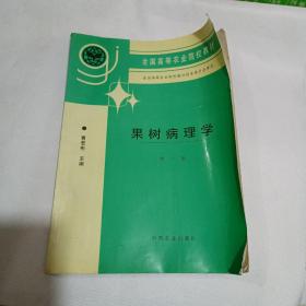 果树病理学