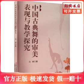 中国古典舞的审美表现与教学探究