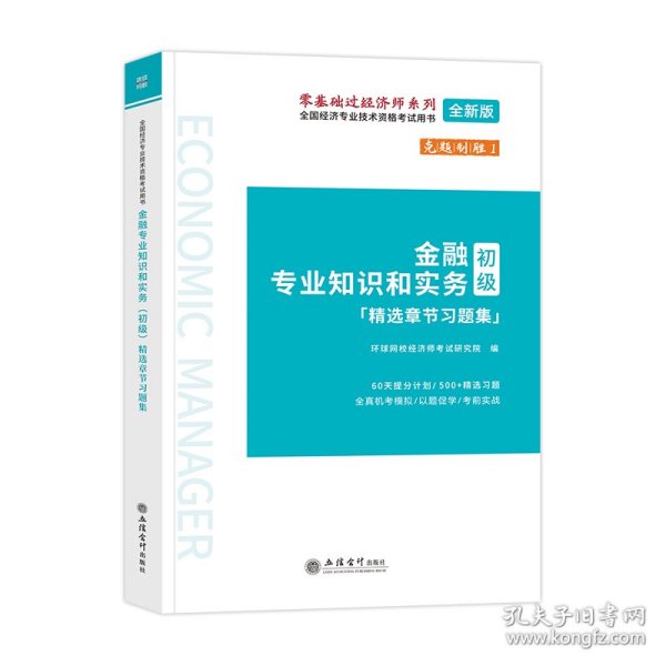 2023金融专业知识和实务（初级）精选章节习题集-全国经济专业技术资格考试用书