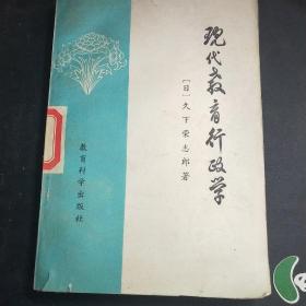 现代教育行政学