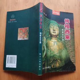 佛祖西来：佛教在中国