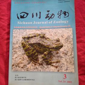 四川动物2005.3：两栖爬行动物多样性专辑6