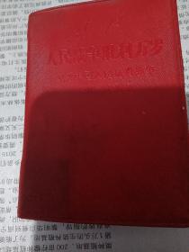 1968年，，塑料皮，林彪(人民战争胜利万岁)，128开