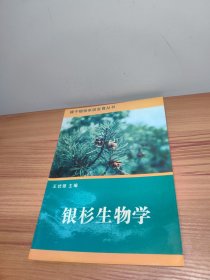 裸子植物系統(tǒng)發(fā)育叢書 銀杉生物學(xué)