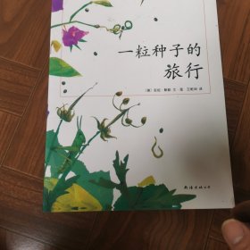 一粒种子的旅行