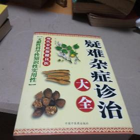 疑难杂症诊治大全