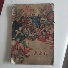 东方红，1964年，无整无缺，品如囹