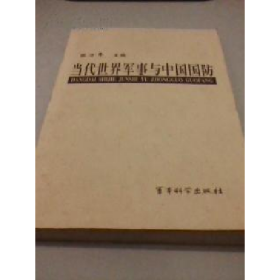 旧书当代世界军事与中国国防9787801373335张万年主编军事科学出