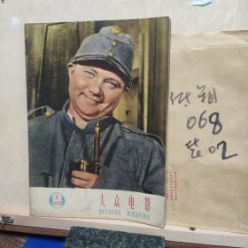 大众电影1959年8