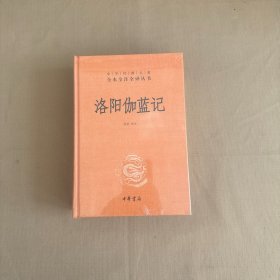 洛阳伽蓝记（全新未开封）