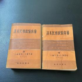清末民初政情内幕（上、下）：<<泰晤士报>>驻北京记者袁世凯政治顾问乔.厄.莫里循书信集（1895－1912 上）、（1912－1920 下）