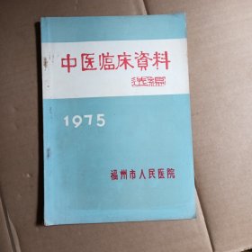 中医临床资料选编，1975