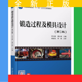 鍛造過程及模具設(shè)計(jì)