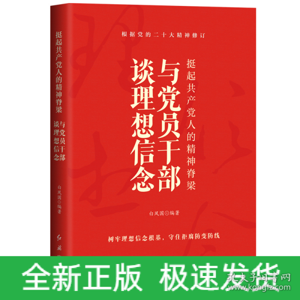 挺起共产党人的精神脊梁：与党员干部谈理想信念