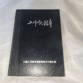 工作记录本 中国人民解放军总高级步兵学校