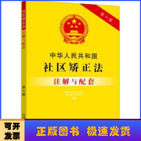 中华人民共和国社区矫正法注解与配套(第6版)