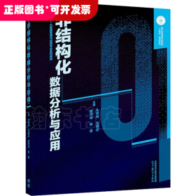 非结构化数据分析与应用