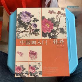 中国画入门：牡丹
