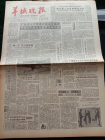 羊城晚报，1986年9月28日促进汉字规范化，消除社会用字混乱现象——废止第二次汉字简化方案，国务院为此发出通知，今后一律以《简化字总表》为准；广州青年文艺沙龙举行首次活动，其他详情见图，对开四版套红。