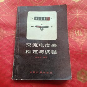 交流電度表檢定與調(diào)整
