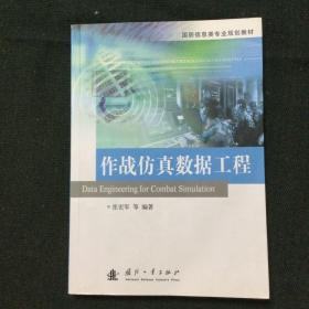 国防信息类专业规划教材：作战仿真数据工程