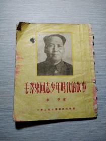 毛泽东同志少年时代的故事