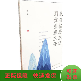 从合格班主任到优秀班主任