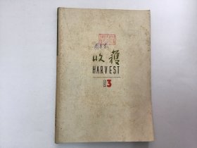 收获杂志1992年3