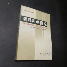 孔夫子旧书网--领导科学概论