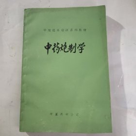 中药炮制学