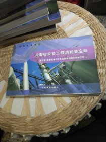 【11本合售】2003年版本云南省安装工程消耗量定额 第五册静置设备与工艺金属结构制作安装工程（一，二，三）第六册工业管道工程（一，二）第七册消防及安全防范设备安装工程，第八册给排水.采暖.燃气工程，第九册通风空调工程,第十册自动化控制仪表安装工程，第十一册刷油.防腐蚀.绝热工程（一，二）